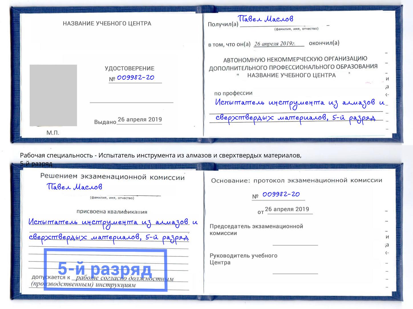 корочка 5-й разряд Испытатель инструмента из алмазов и сверхтвердых материалов Богородицк