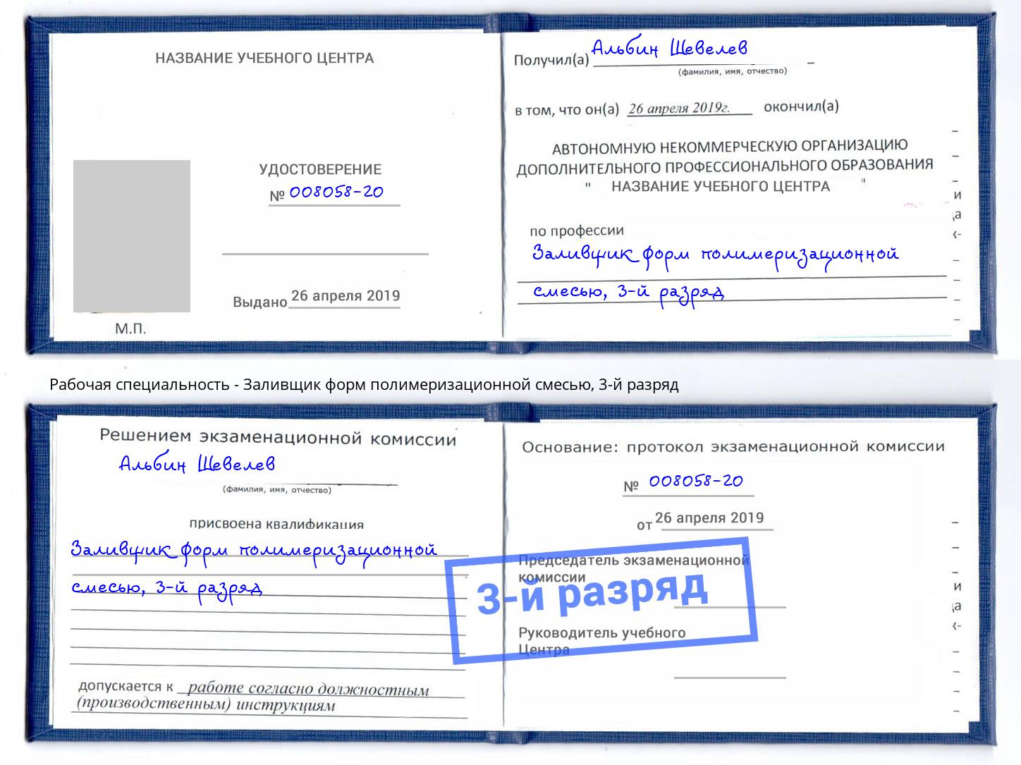 корочка 3-й разряд Заливщик форм полимеризационной смесью Богородицк