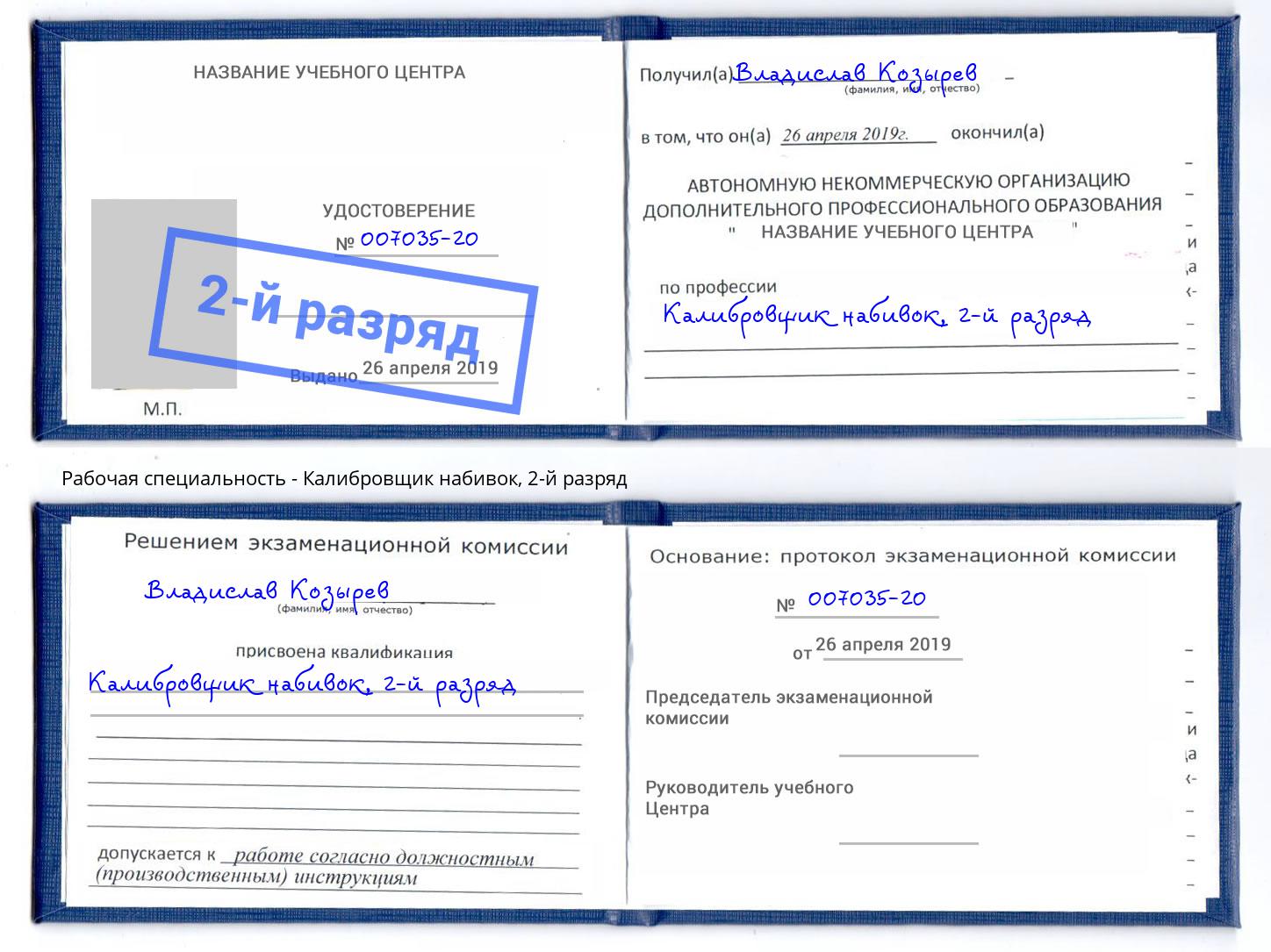 корочка 2-й разряд Калибровщик набивок Богородицк