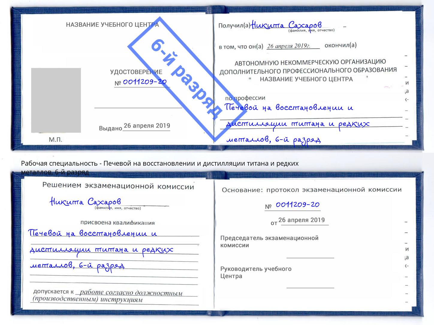 корочка 6-й разряд Печевой на восстановлении и дистилляции титана и редких металлов Богородицк