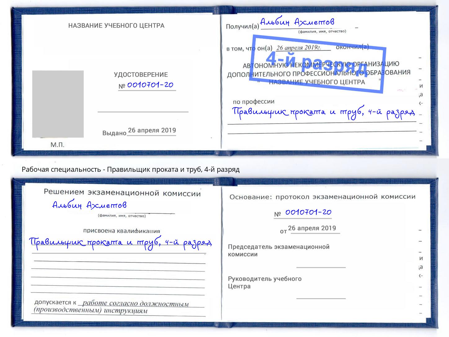 корочка 4-й разряд Правильщик проката и труб Богородицк