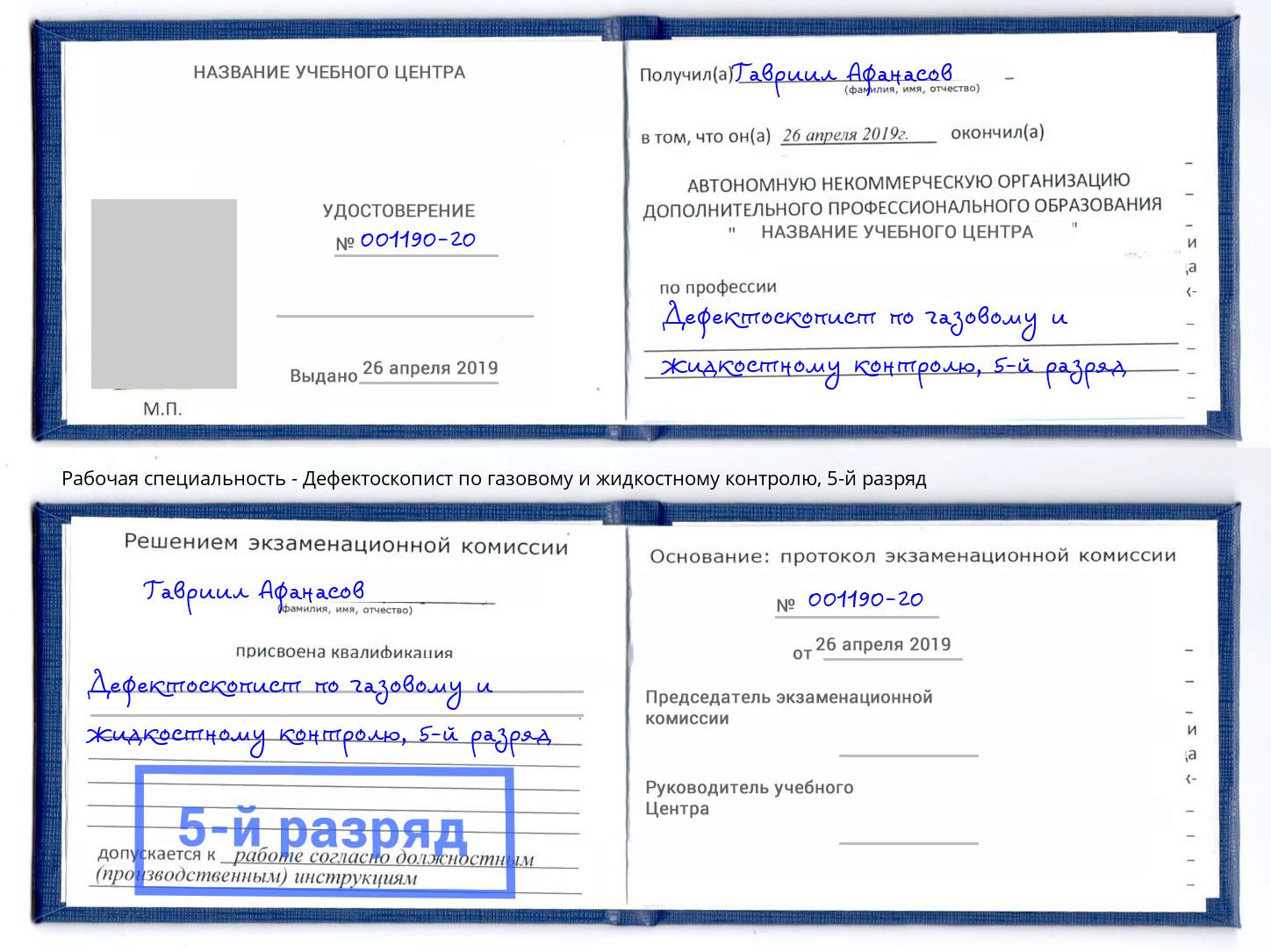 корочка 5-й разряд Дефектоскопист по газовому и жидкостному контролю Богородицк