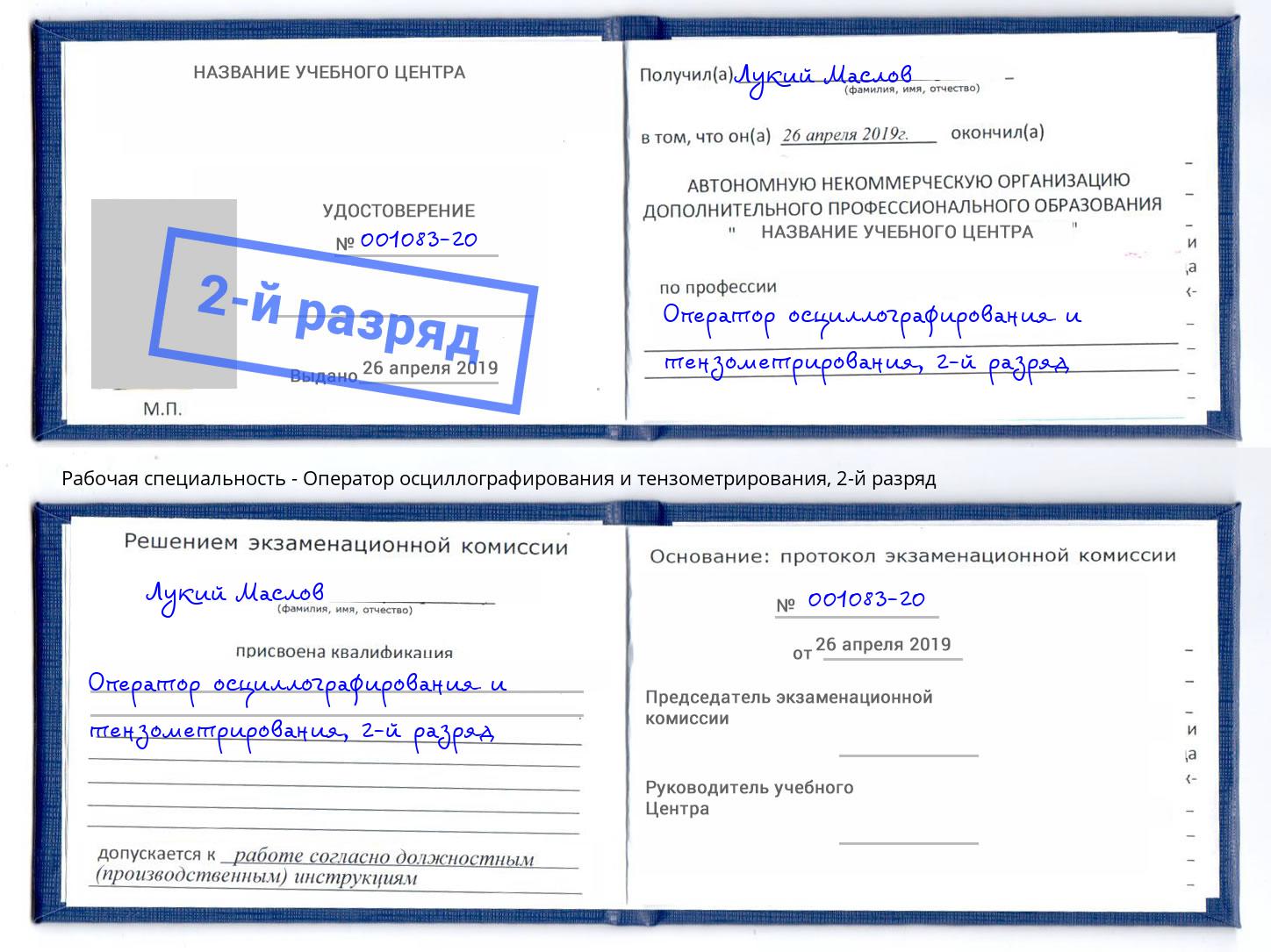 корочка 2-й разряд Оператор осциллографирования и тензометрирования Богородицк