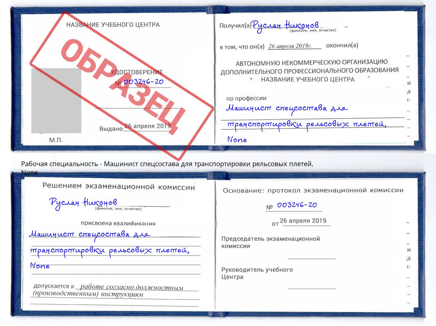 корочка None Машинист спецсостава для транспортировки рельсовых плетей Богородицк