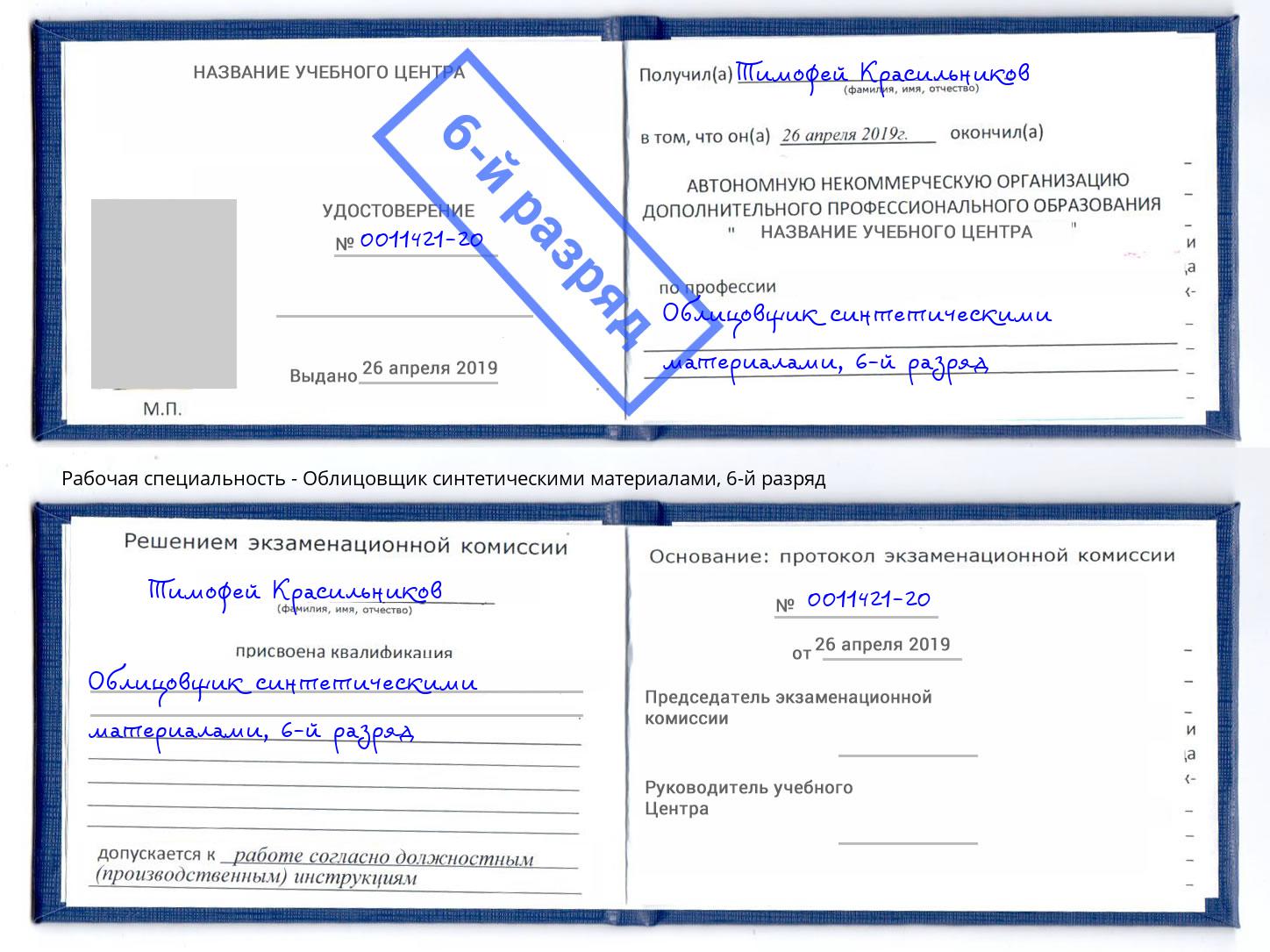 корочка 6-й разряд Облицовщик синтетическими материалами Богородицк
