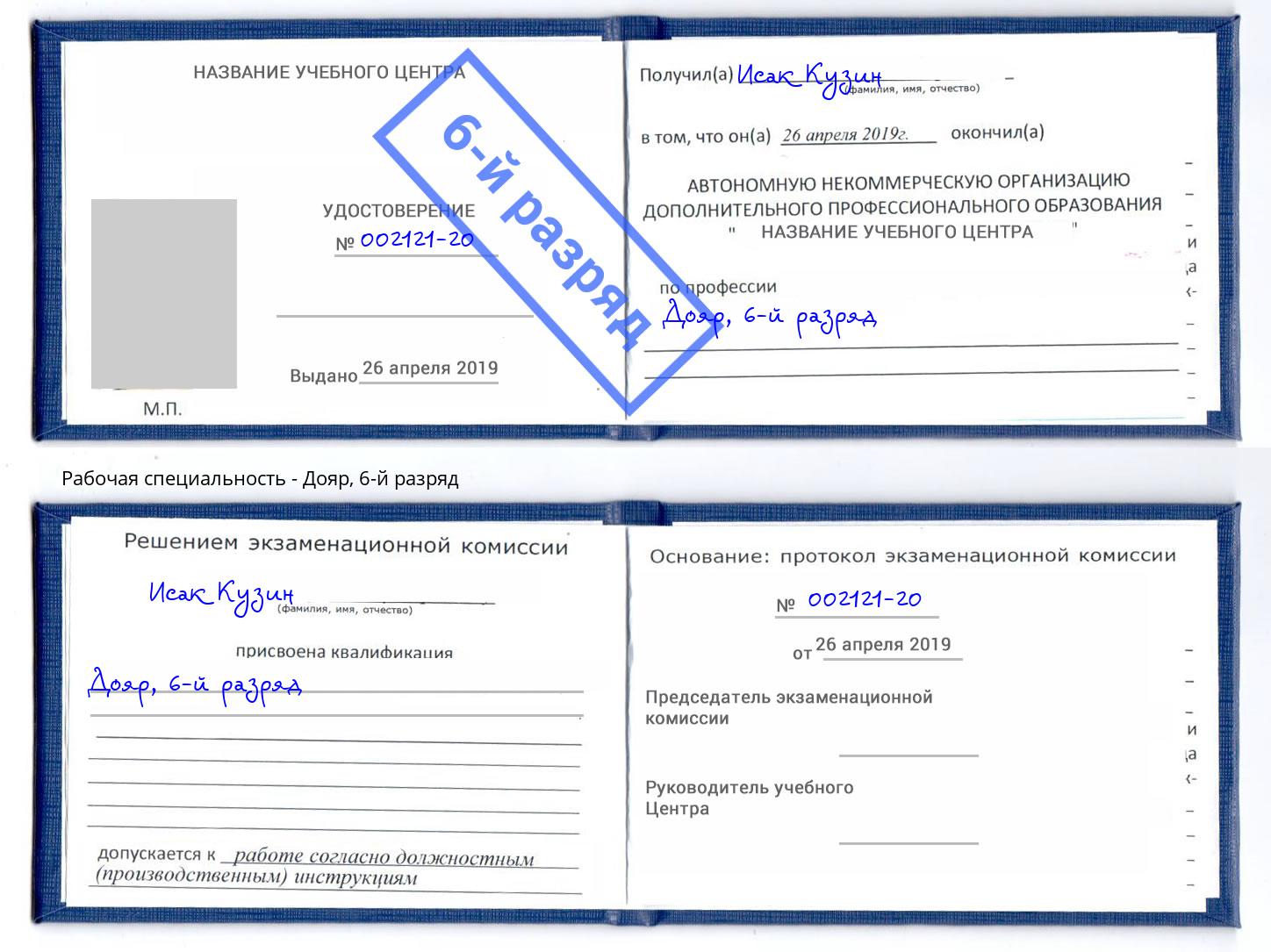 корочка 6-й разряд Дояр Богородицк
