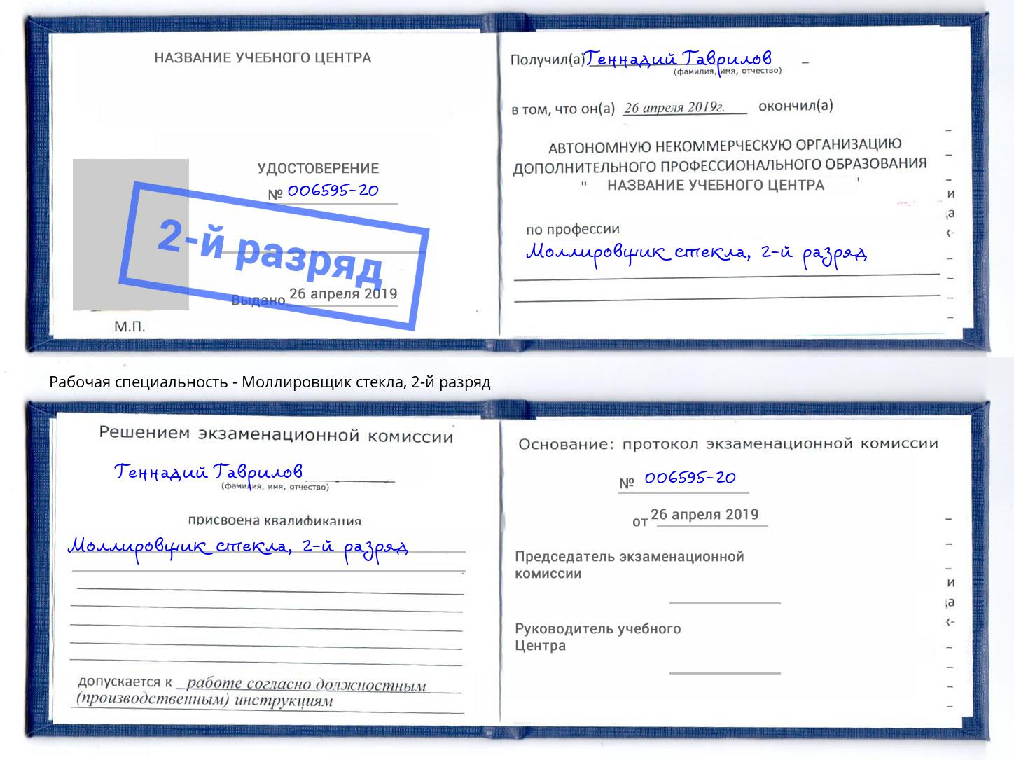 корочка 2-й разряд Моллировщик стекла Богородицк