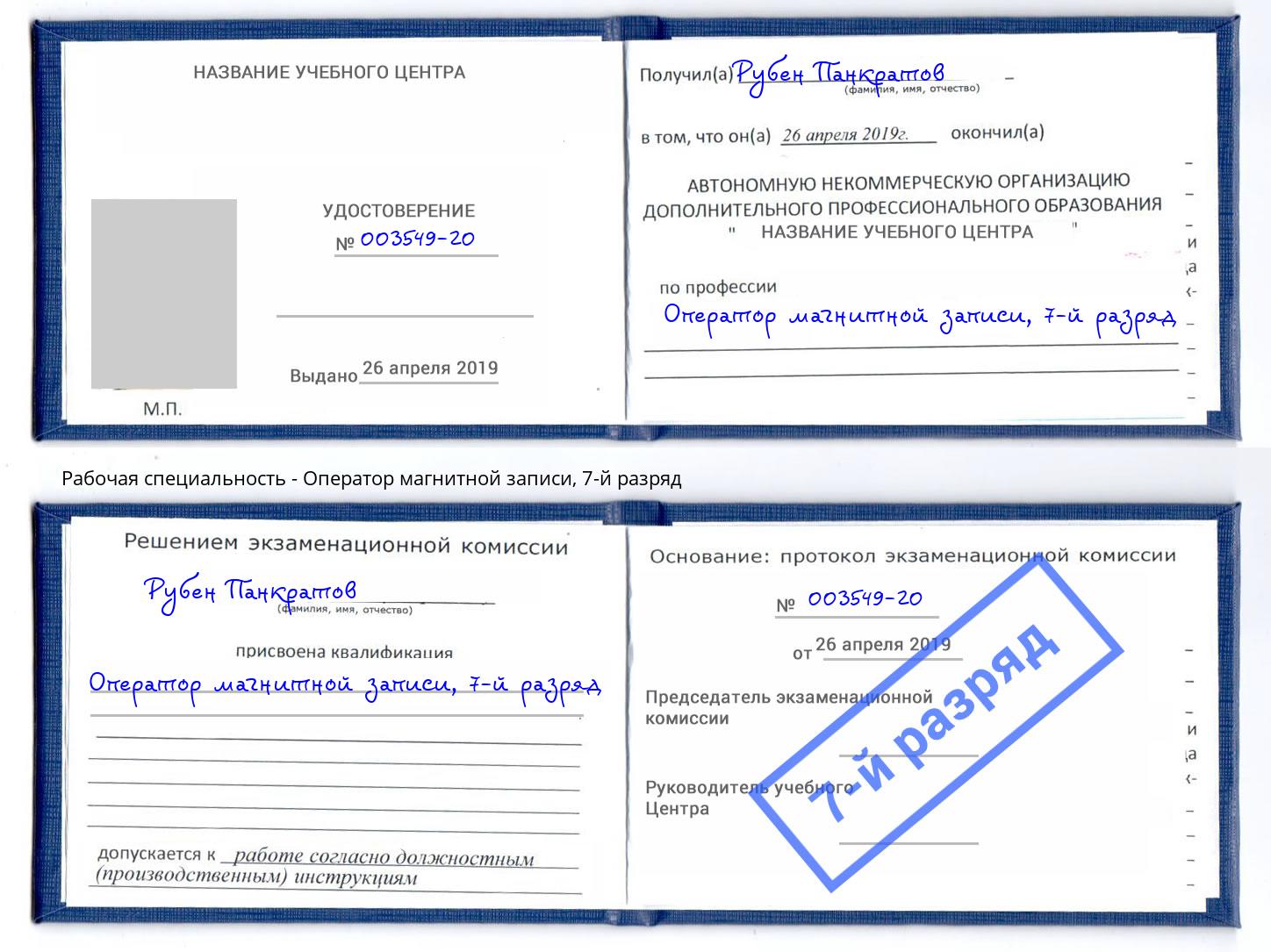 корочка 7-й разряд Оператор магнитной записи Богородицк
