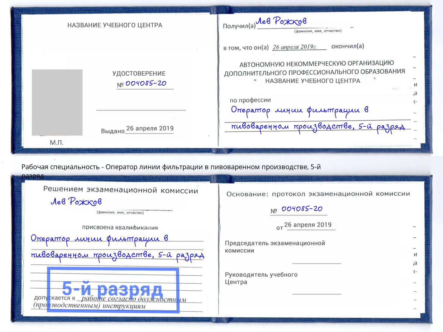 корочка 5-й разряд Оператор линии фильтрации в пивоваренном производстве Богородицк