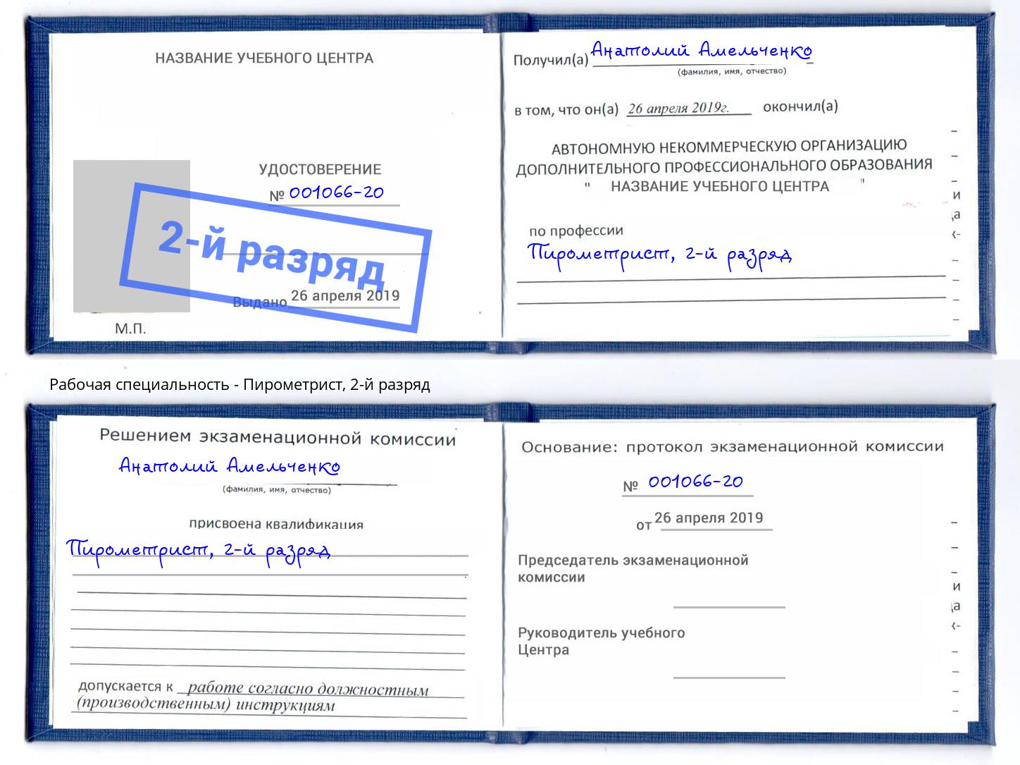 корочка 2-й разряд Пирометрист Богородицк