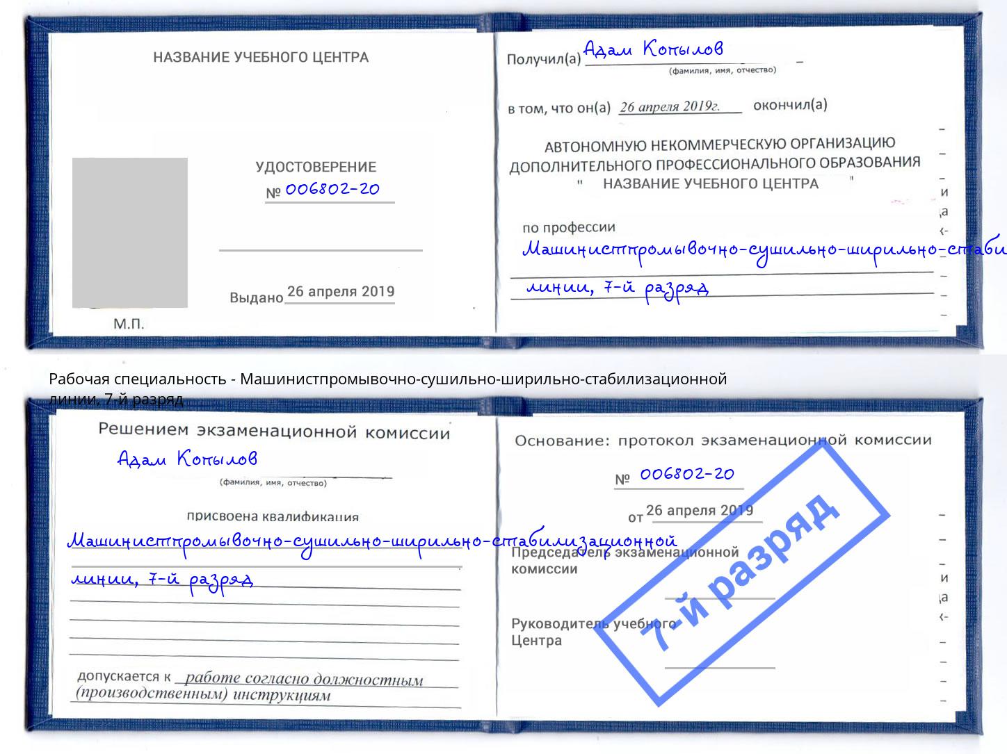корочка 7-й разряд Машинистпромывочно-сушильно-ширильно-стабилизационной линии Богородицк