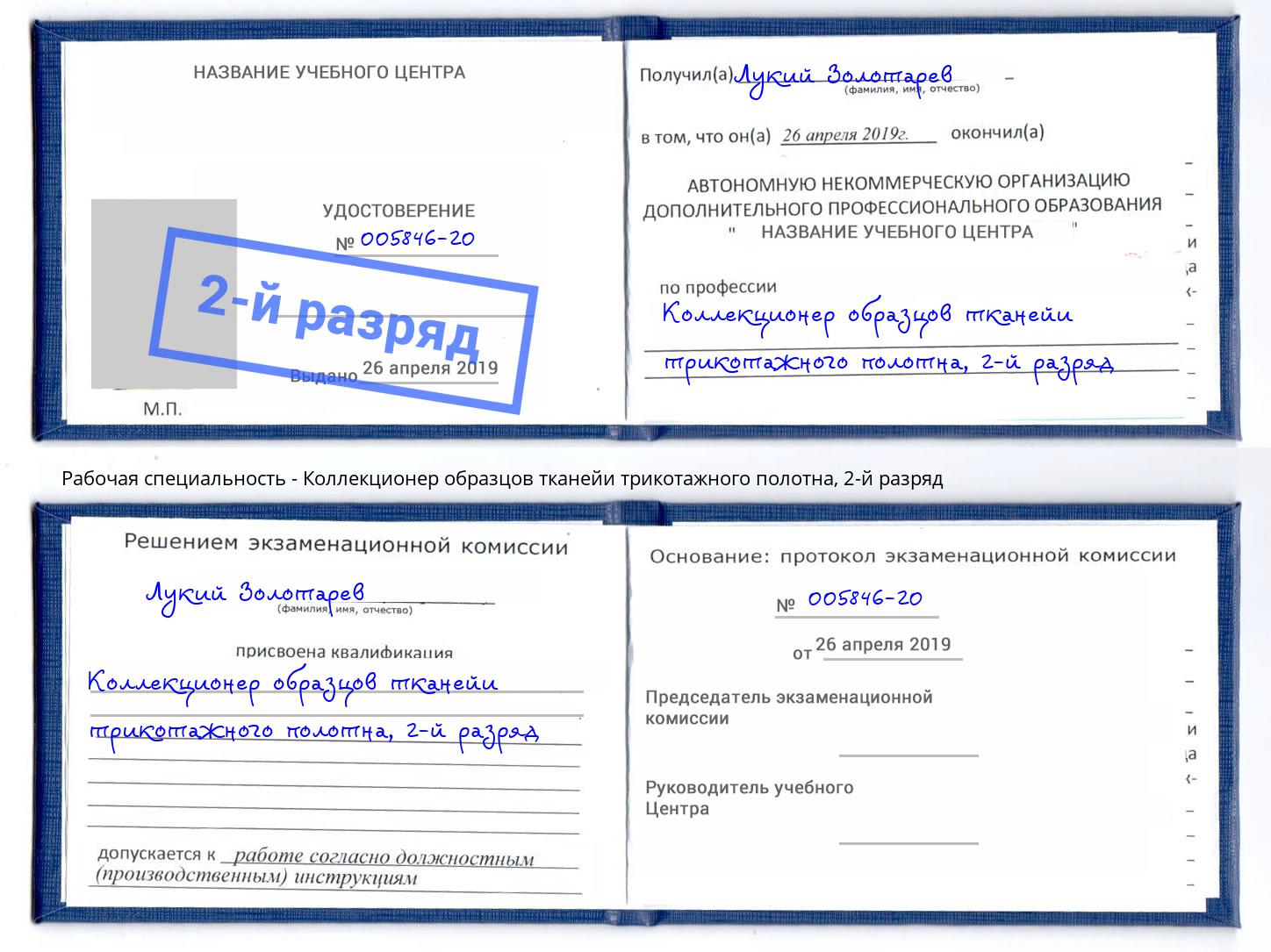 корочка 2-й разряд Коллекционер образцов тканейи трикотажного полотна Богородицк