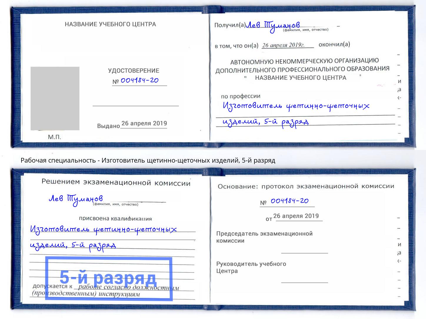 корочка 5-й разряд Изготовитель щетинно-щеточных изделий Богородицк