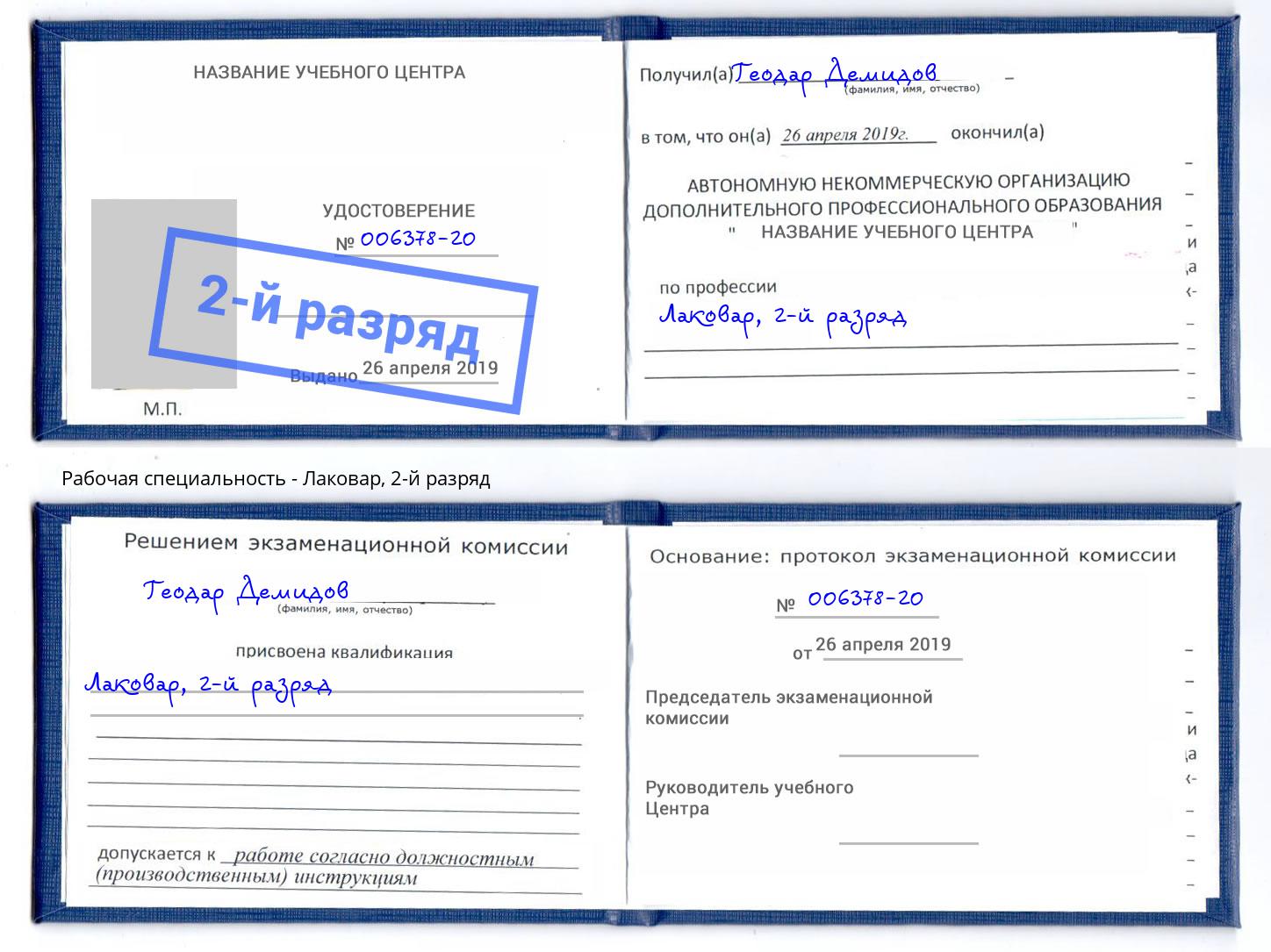корочка 2-й разряд Лаковар Богородицк