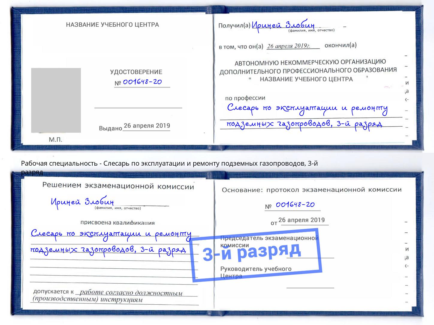 корочка 3-й разряд Слесарь по эксплуатации и ремонту подземных газопроводов Богородицк