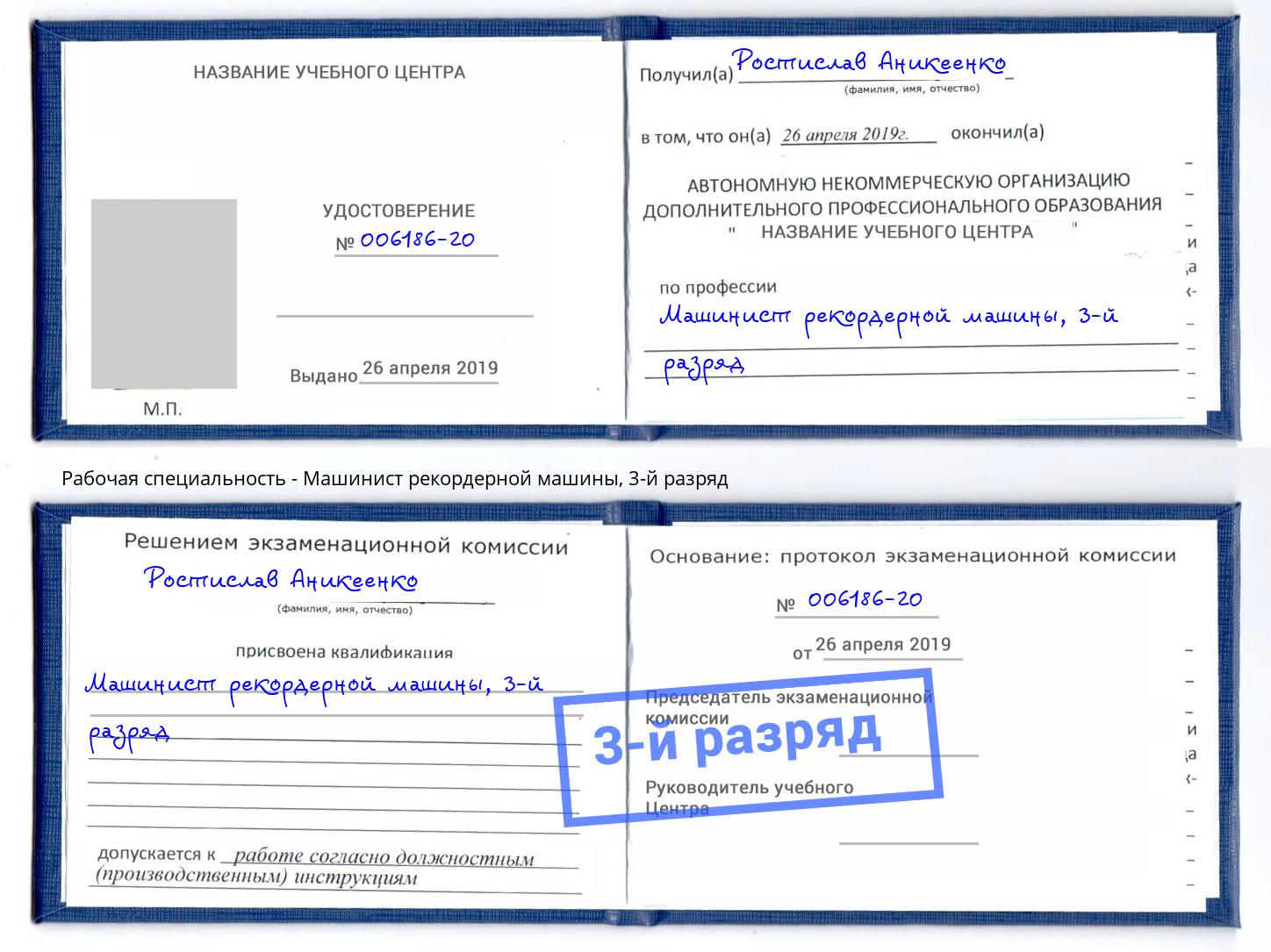 корочка 3-й разряд Машинист рекордерной машины Богородицк