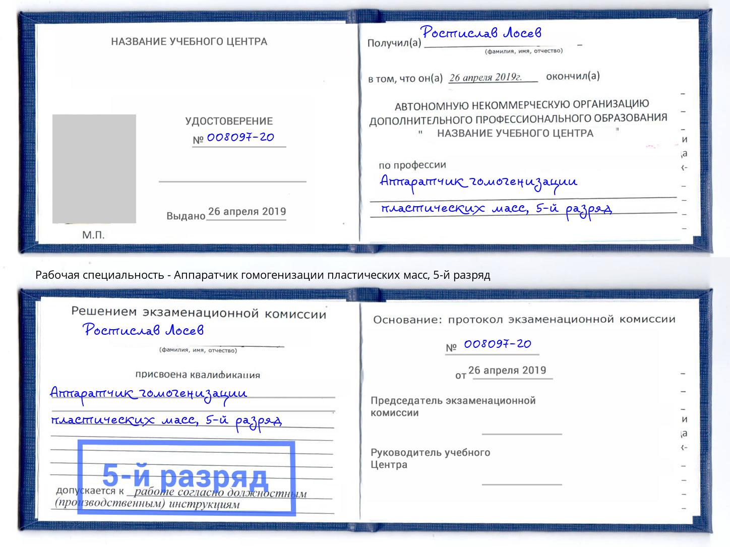 корочка 5-й разряд Аппаратчик гомогенизации пластических масс Богородицк