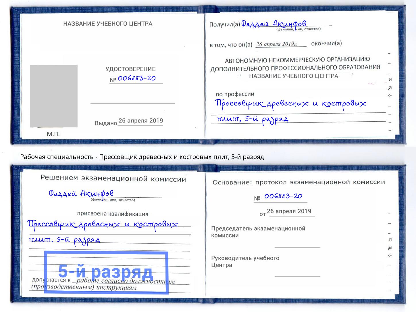 корочка 5-й разряд Прессовщик древесных и костровых плит Богородицк
