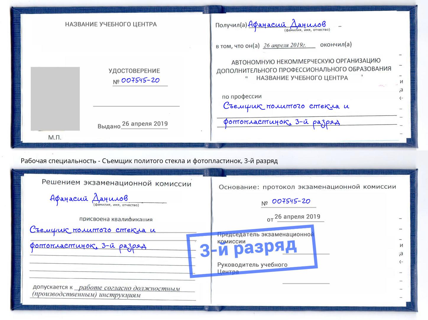 корочка 3-й разряд Съемщик политого стекла и фотопластинок Богородицк