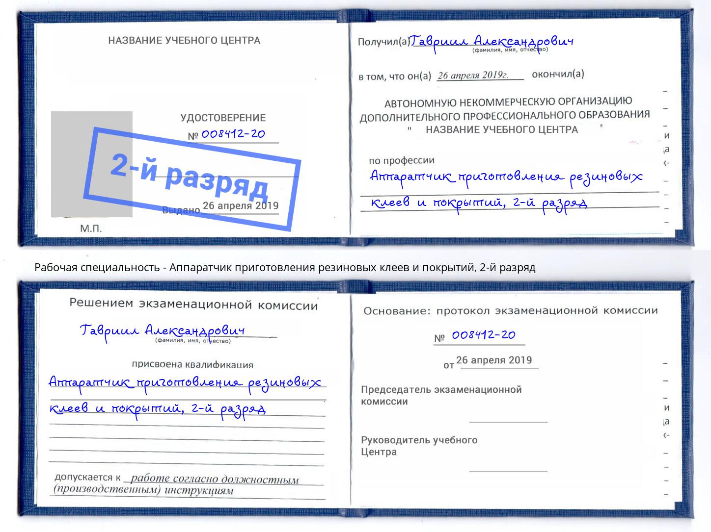 корочка 2-й разряд Аппаратчик приготовления резиновых клеев и покрытий Богородицк