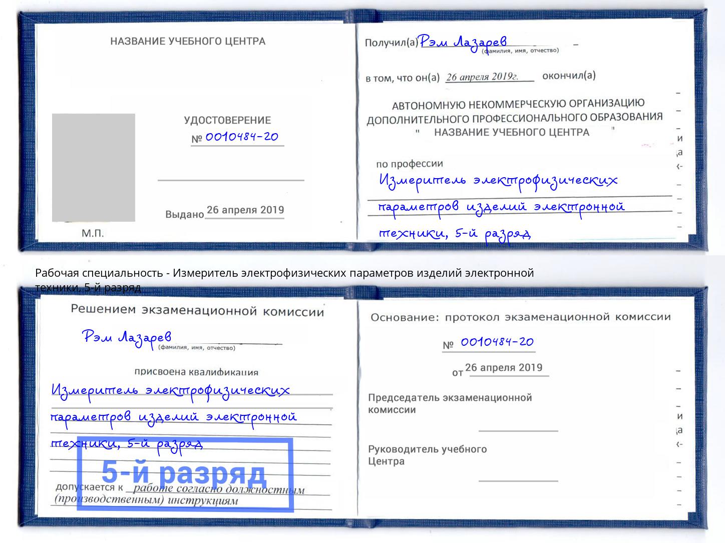 корочка 5-й разряд Измеритель электрофизических параметров изделий электронной техники Богородицк