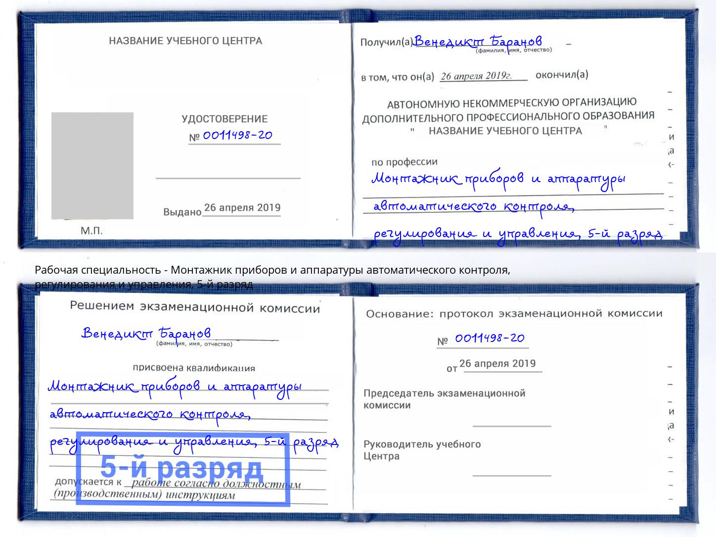 корочка 5-й разряд Монтажник приборов и аппаратуры автоматического контроля, регулирования и управления Богородицк