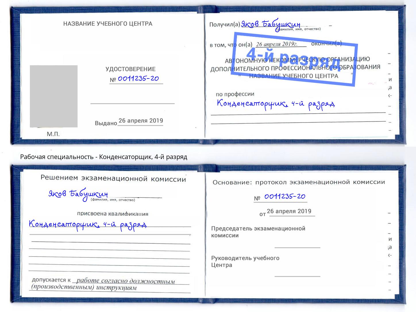 корочка 4-й разряд Конденсаторщик Богородицк