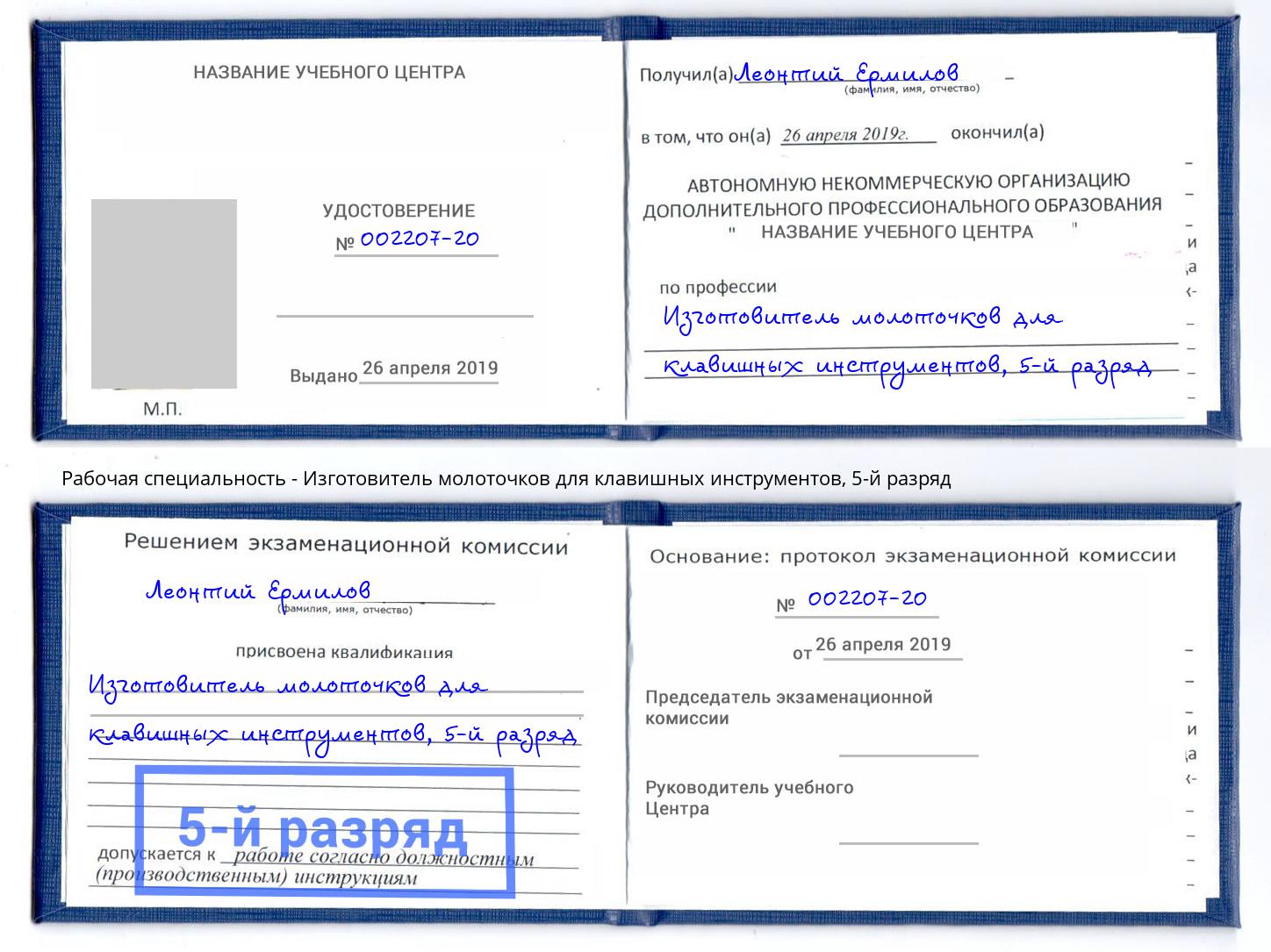 корочка 5-й разряд Изготовитель молоточков для клавишных инструментов Богородицк