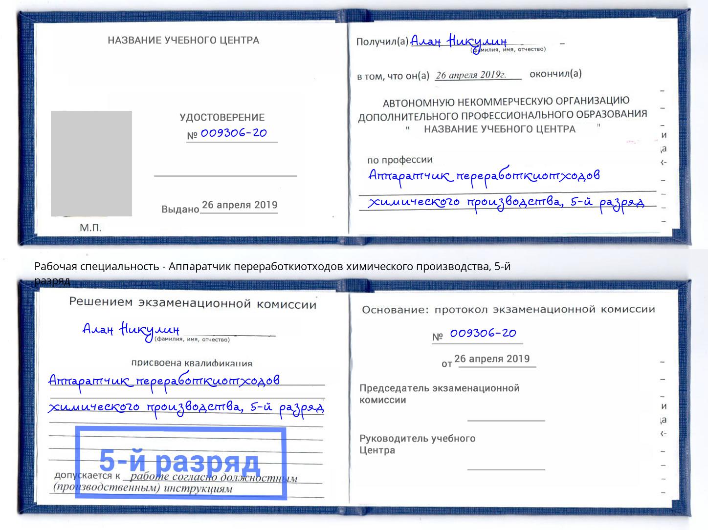 корочка 5-й разряд Аппаратчик переработкиотходов химического производства Богородицк