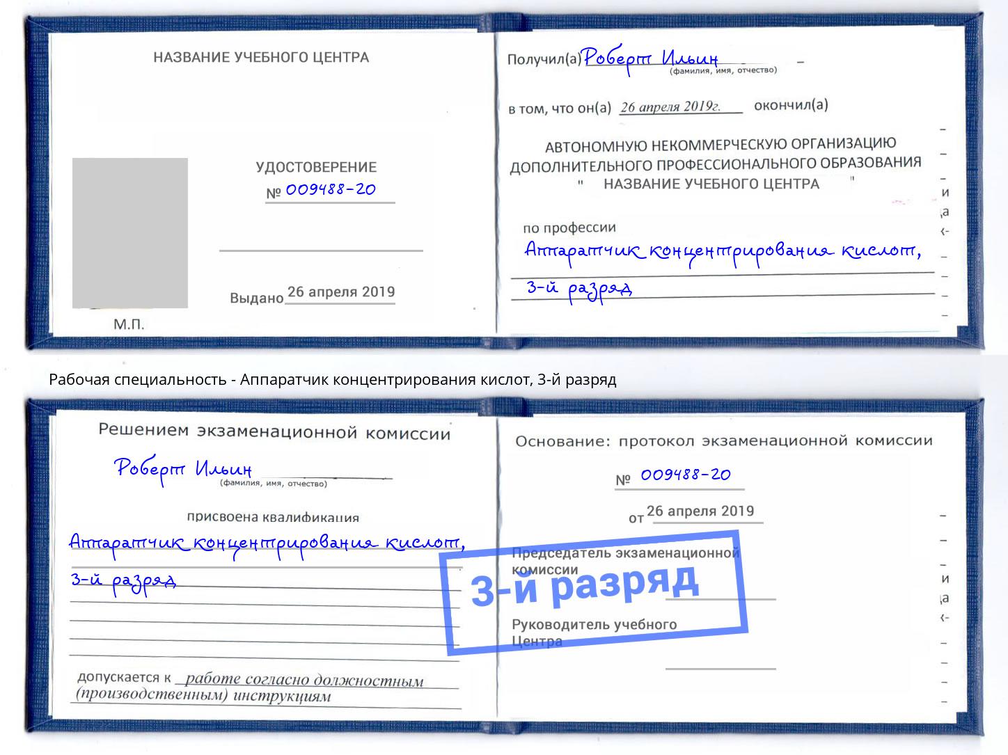 корочка 3-й разряд Аппаратчик концентрирования кислот Богородицк