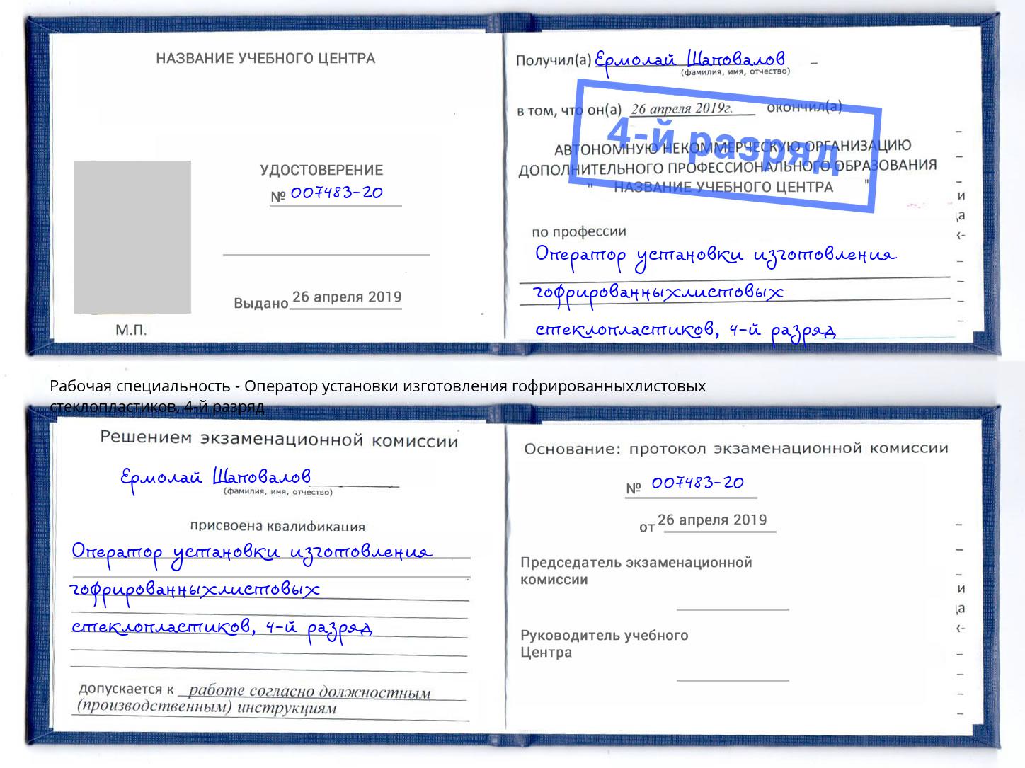 корочка 4-й разряд Оператор установки изготовления гофрированныхлистовых стеклопластиков Богородицк