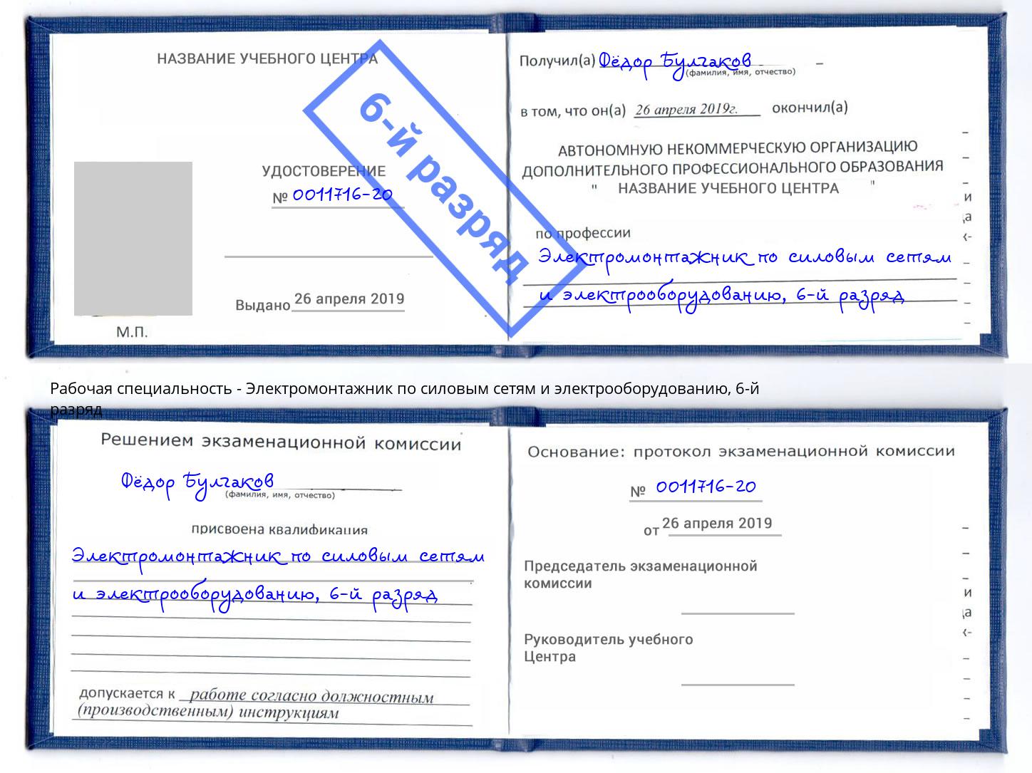 корочка 6-й разряд Электромонтажник по силовым линиям и электрооборудованию Богородицк