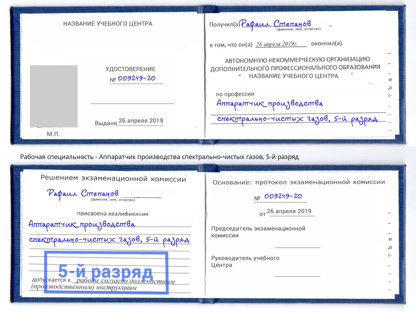 корочка 5-й разряд Аппаратчик производства спектрально-чистых газов Богородицк