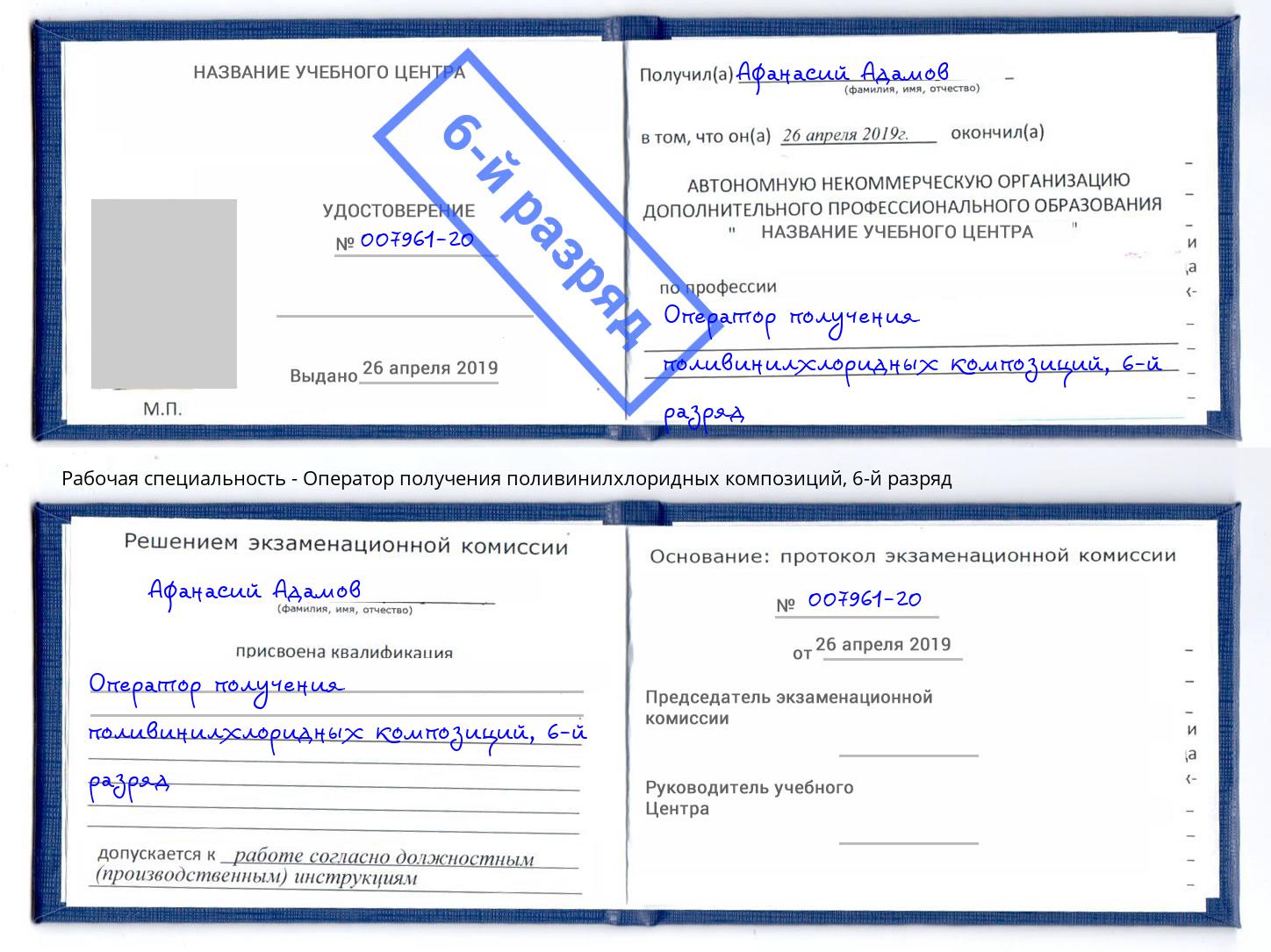 корочка 6-й разряд Оператор получения поливинилхлоридных композиций Богородицк