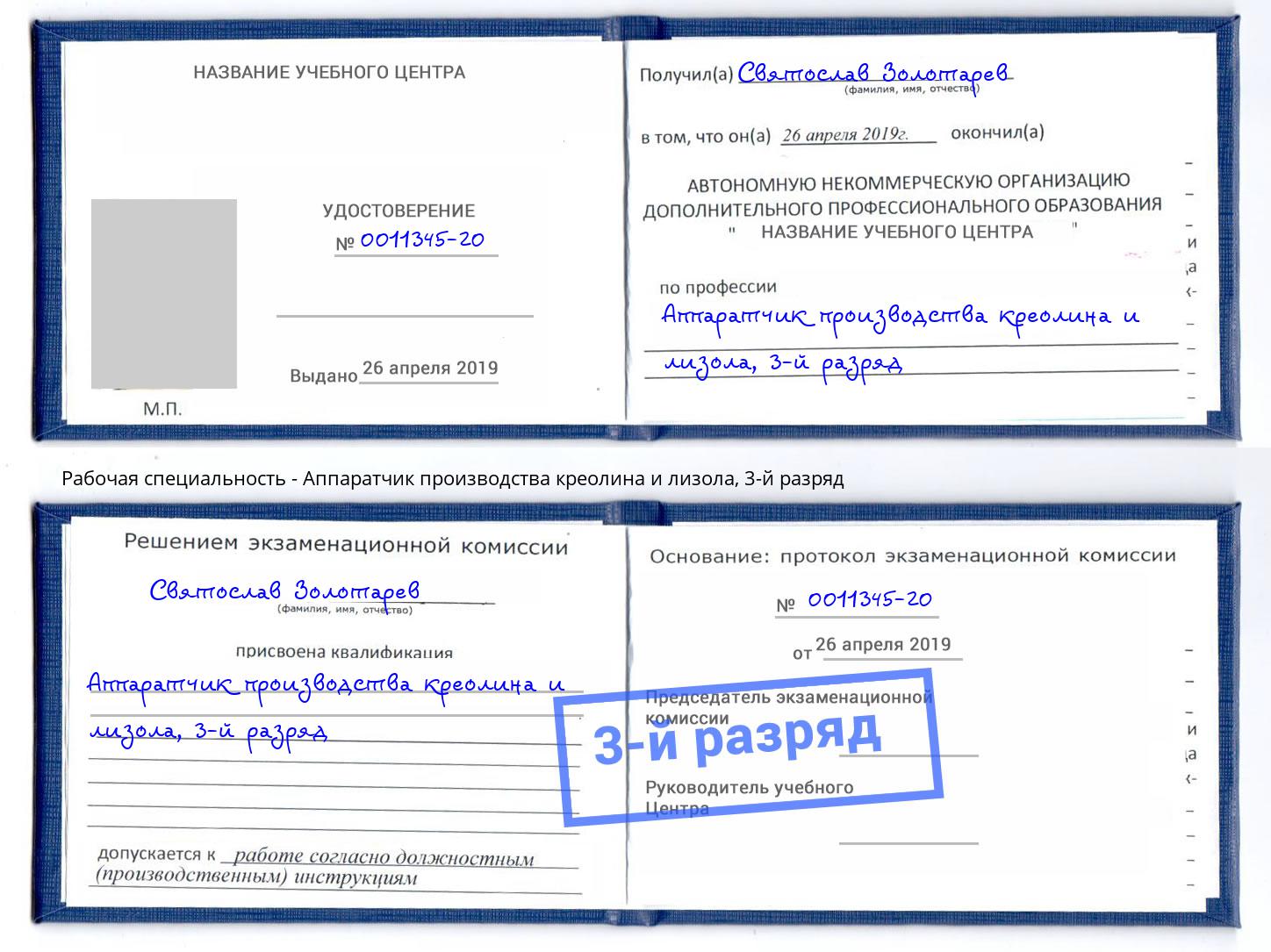 корочка 3-й разряд Аппаратчик производства креолина и лизола Богородицк