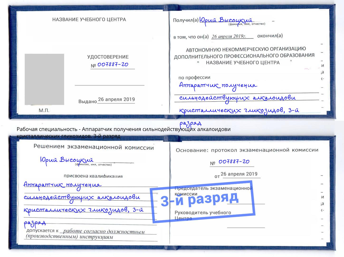 корочка 3-й разряд Аппаратчик получения сильнодействующих алкалоидови кристаллических гликозидов Богородицк