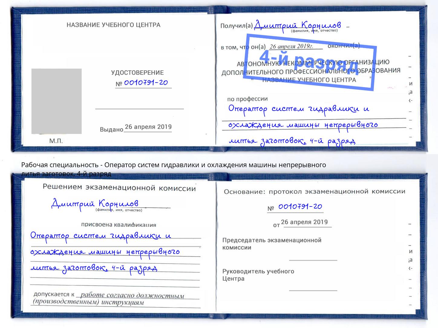 корочка 4-й разряд Оператор систем гидравлики и охлаждения машины непрерывного литья заготовок Богородицк