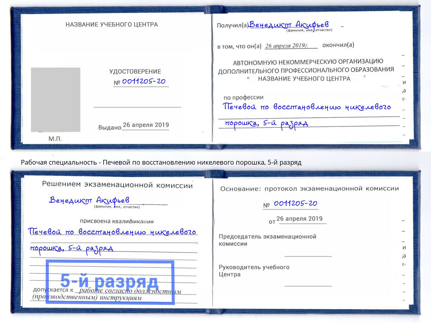 корочка 5-й разряд Печевой по восстановлению никелевого порошка Богородицк