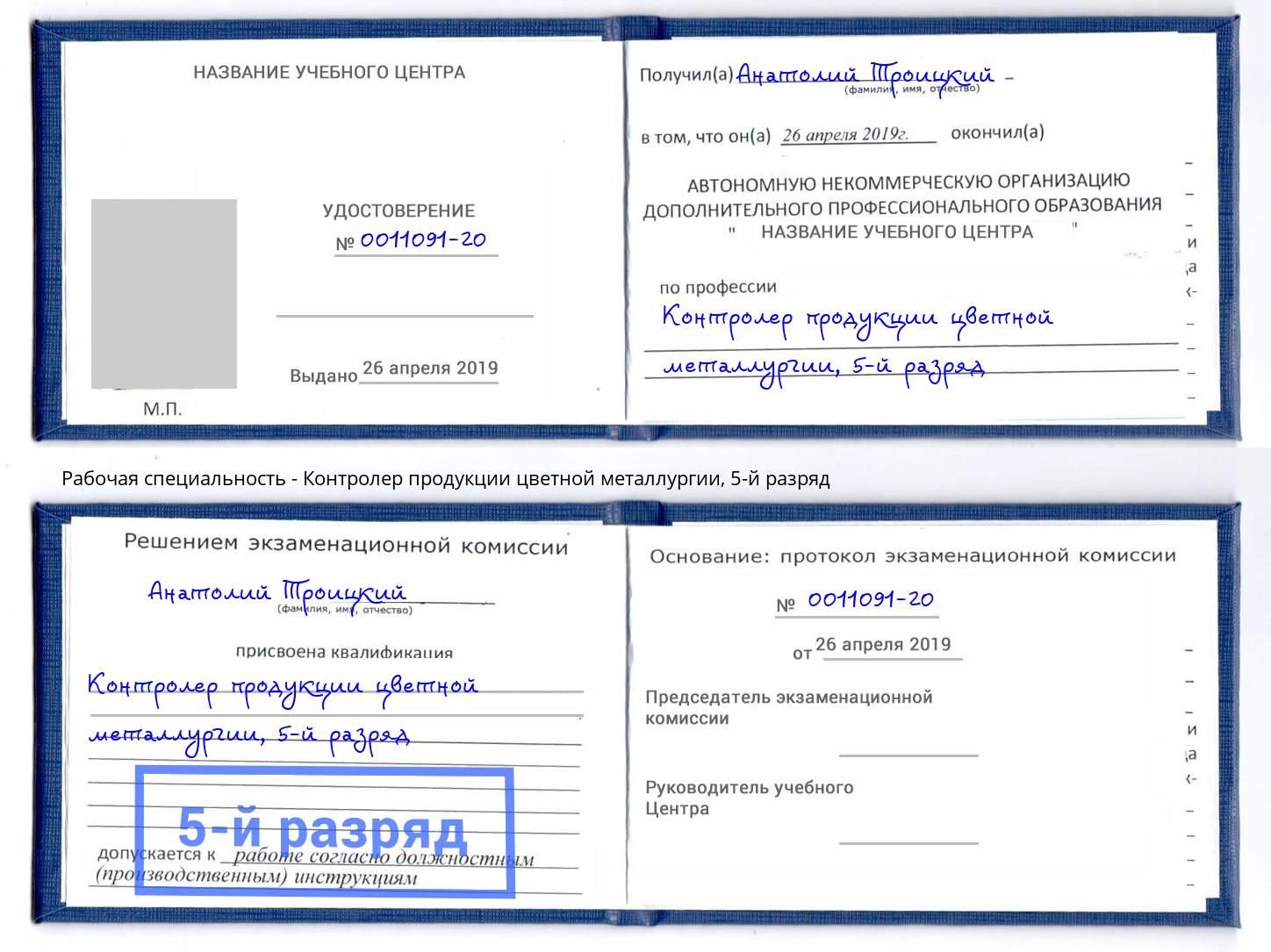 корочка 5-й разряд Контролер продукции цветной металлургии Богородицк