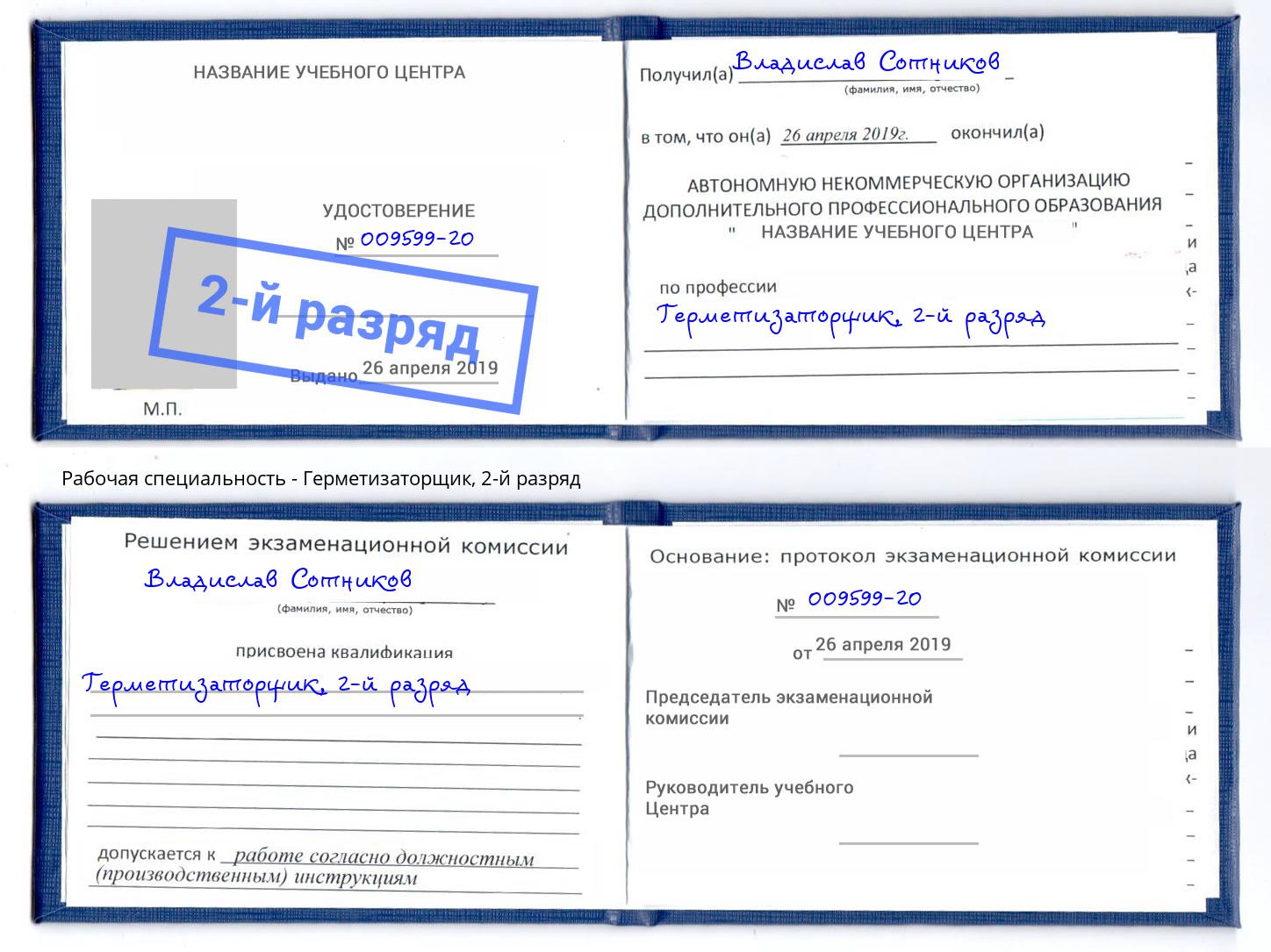 корочка 2-й разряд Герметизаторщик Богородицк