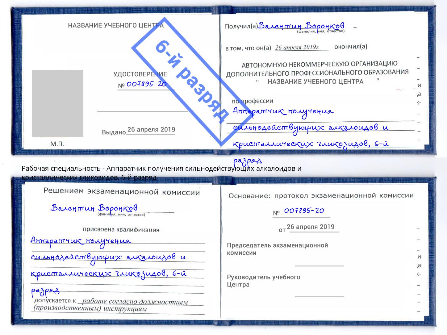корочка 6-й разряд Аппаратчик получения сильнодействующих алкалоидов и кристаллических гликозидов Богородицк