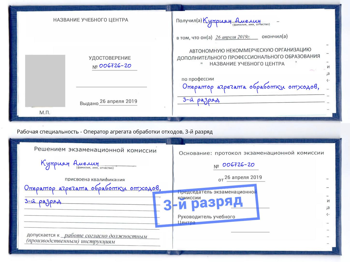 корочка 3-й разряд Оператор агрегата обработки отходов Богородицк