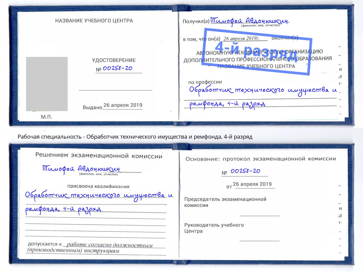 корочка 4-й разряд Обработчик технического имущества и ремфонда Богородицк