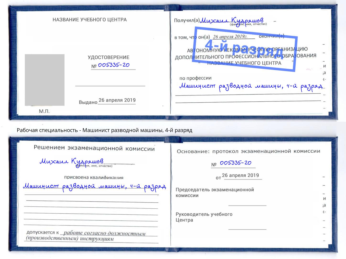 корочка 4-й разряд Машинист разводной машины Богородицк