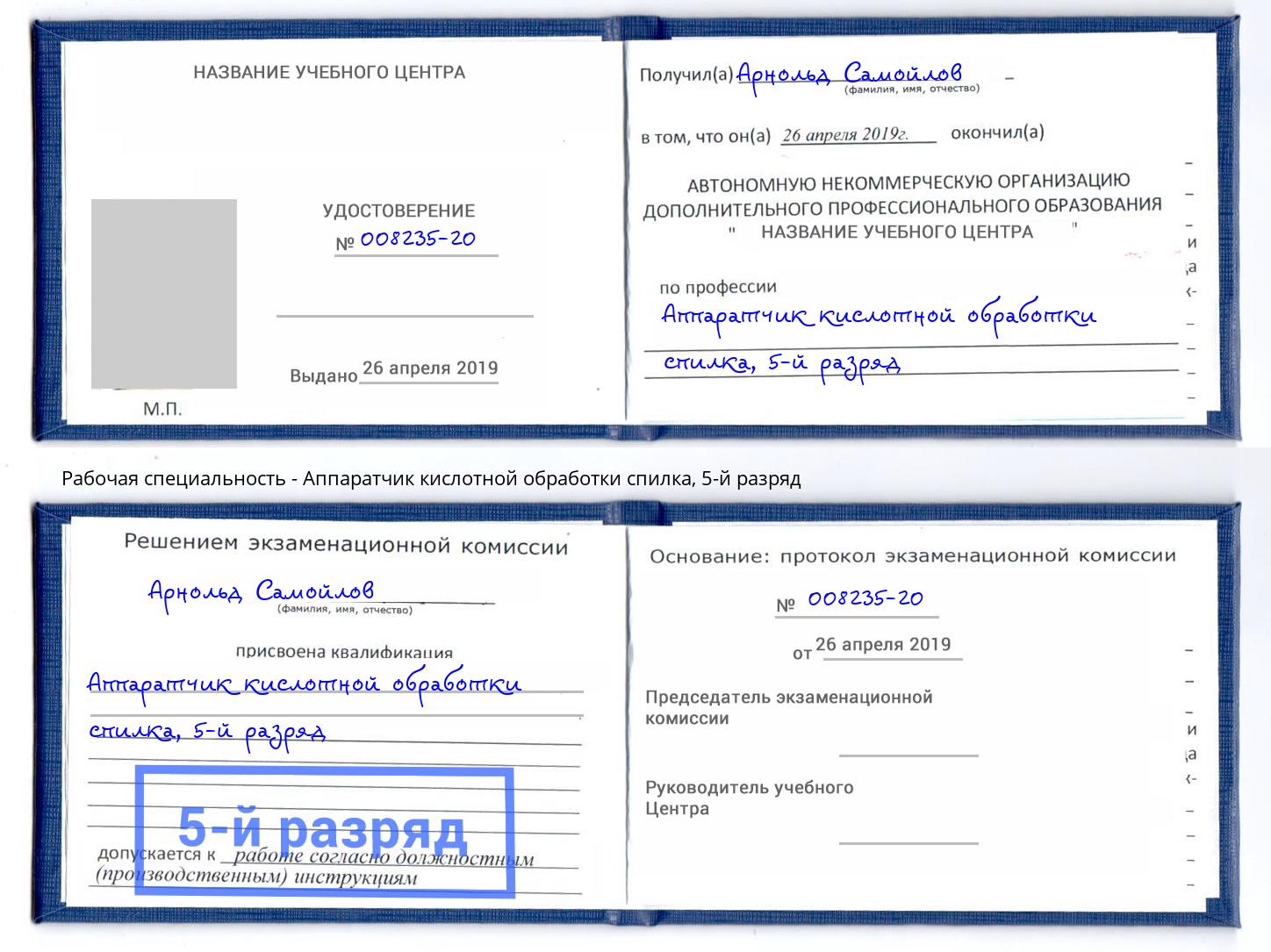 корочка 5-й разряд Аппаратчик кислотной обработки спилка Богородицк