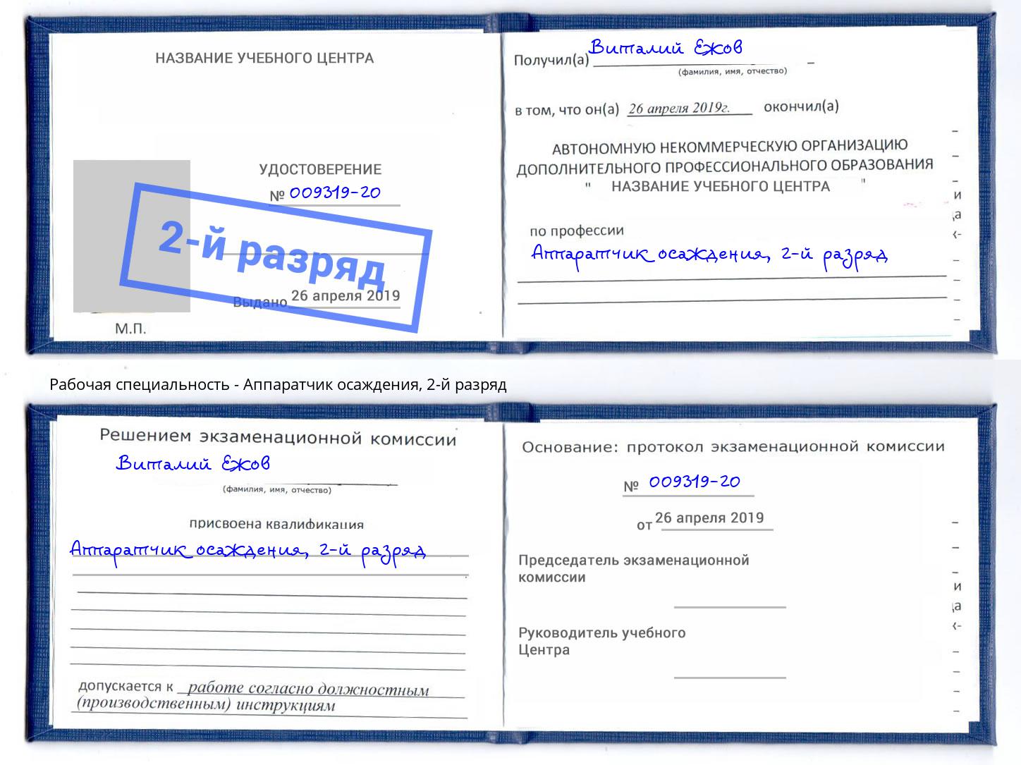 корочка 2-й разряд Аппаратчик осаждения Богородицк