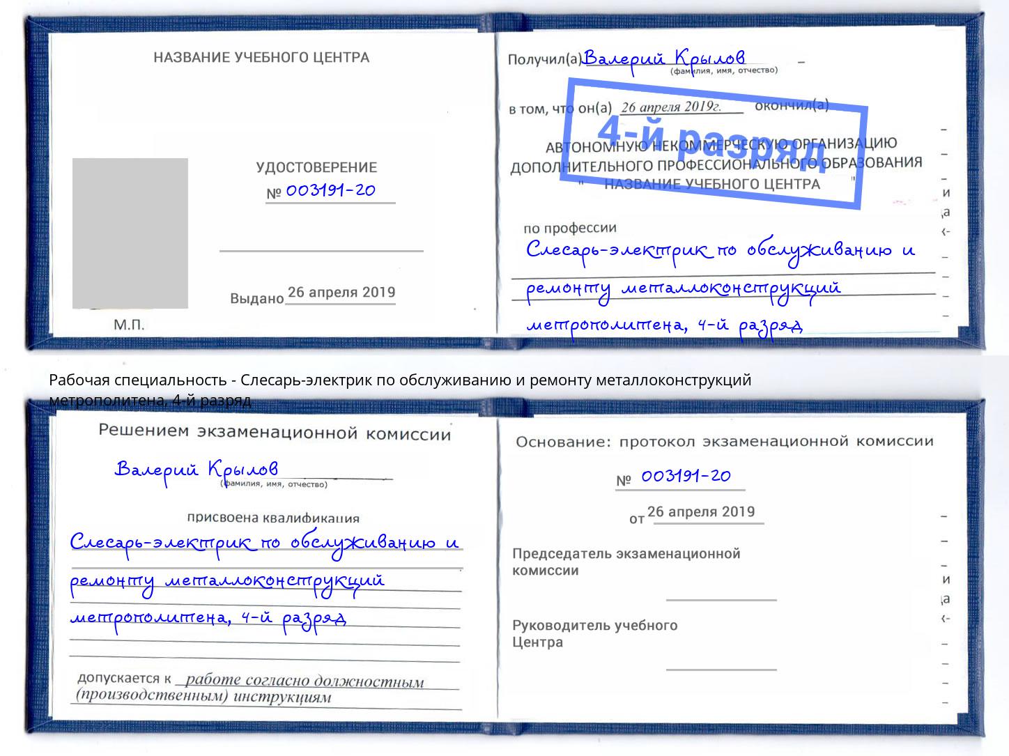 корочка 4-й разряд Слесарь-электрик по обслуживанию и ремонту металлоконструкций метрополитена Богородицк