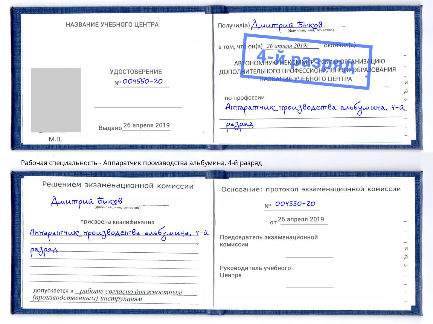 корочка 4-й разряд Аппаратчик производства альбумина Богородицк