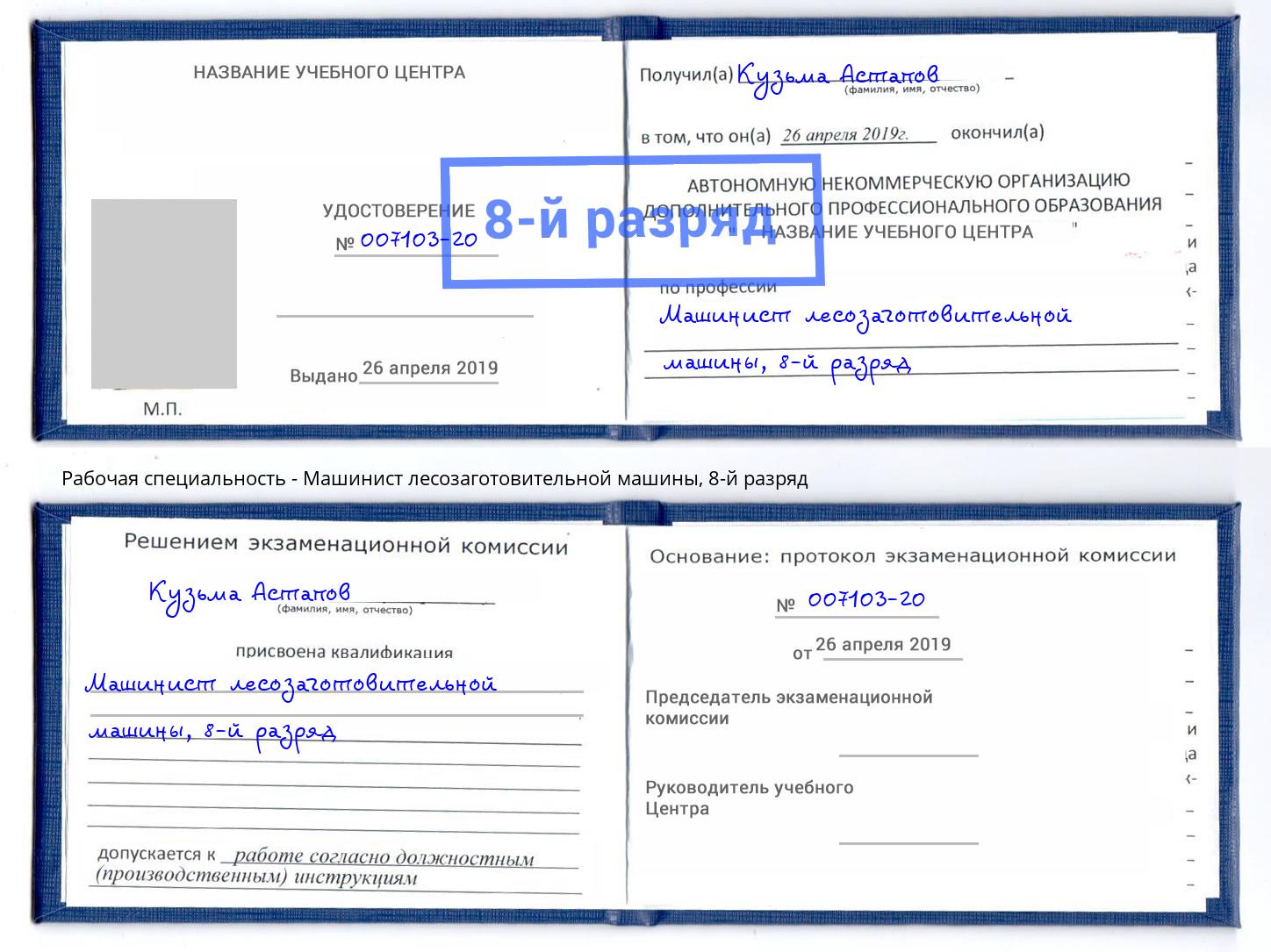 корочка 8-й разряд Машинист лесозаготовительной машины Богородицк
