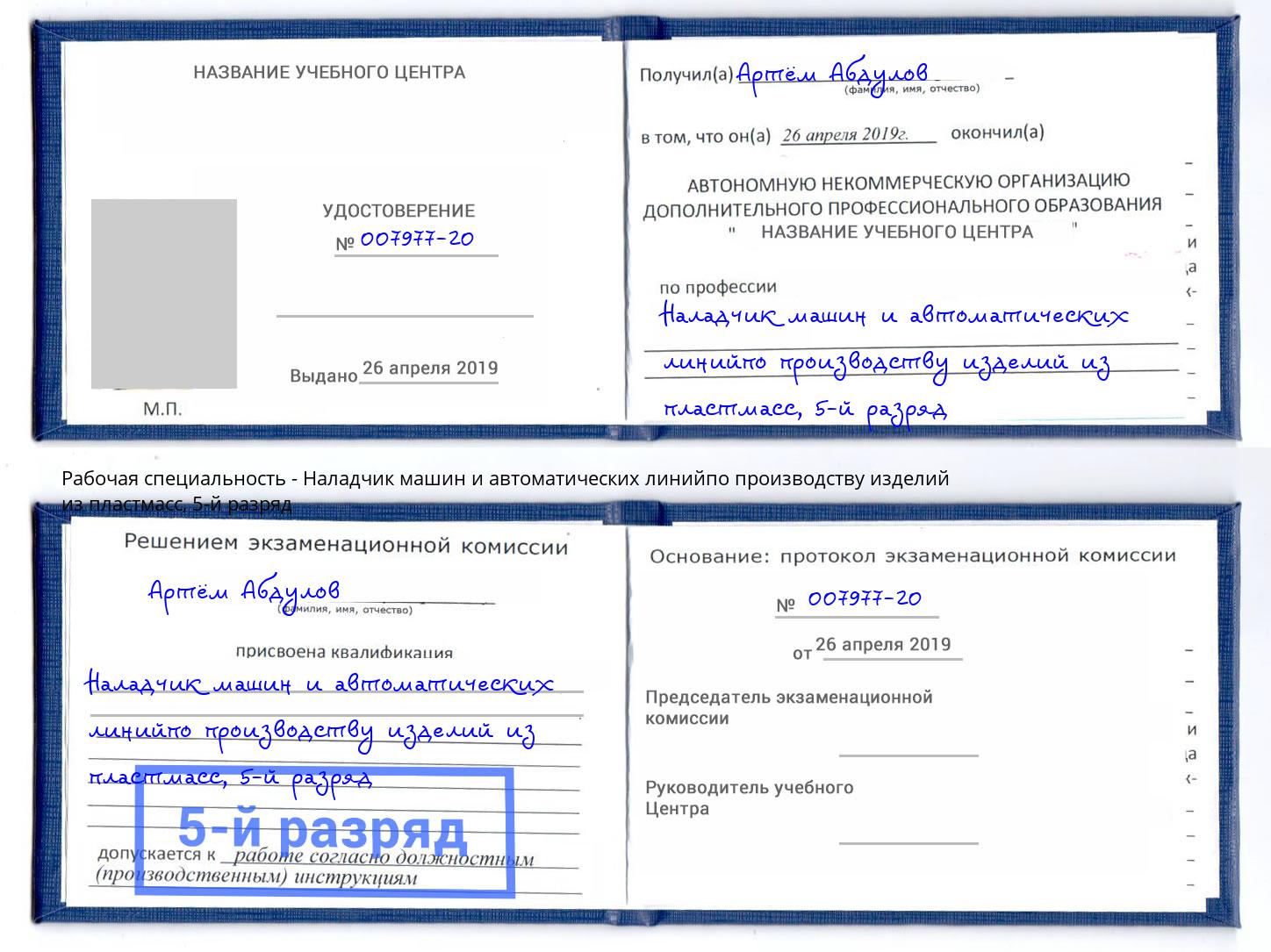 корочка 5-й разряд Наладчик машин и автоматических линийпо производству изделий из пластмасс Богородицк